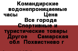 Командирские водонепроницаемые часы AMST 3003 › Цена ­ 1 990 - Все города Спортивные и туристические товары » Другое   . Самарская обл.,Похвистнево г.